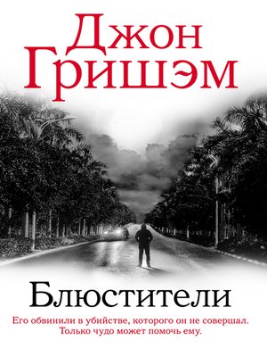cover image of Блюстители
